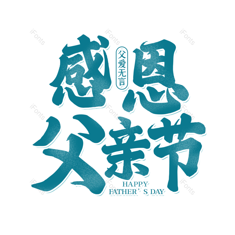 艺术字图片,父亲节元素,创意字PNG,字体设计免抠素材